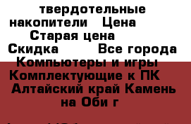 SSD твердотельные накопители › Цена ­ 2 999 › Старая цена ­ 4 599 › Скидка ­ 40 - Все города Компьютеры и игры » Комплектующие к ПК   . Алтайский край,Камень-на-Оби г.